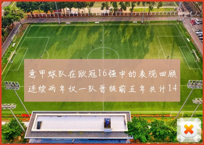 意甲球队在欧冠16强中的表现回顾连续两年仅一队晋级前五年共计14队