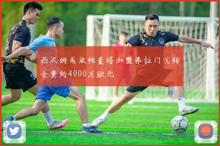 西汉姆或放帕奎塔加盟弗拉门戈转会费约4000万欧元