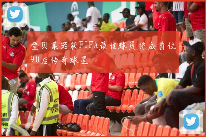 登贝莱若获FIFA最佳球员将成首位90后传奇球星