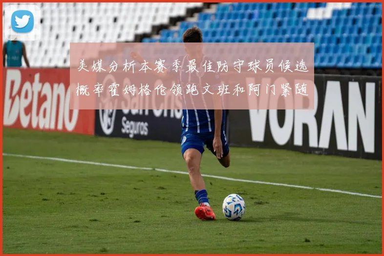 美媒分析本赛季最佳防守球员候选概率霍姆格伦领跑文班和阿门紧随其后