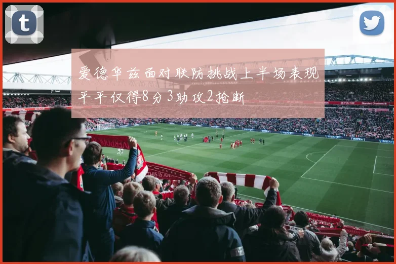 爱德华兹面对联防挑战上半场表现平平仅得8分3助攻2抢断