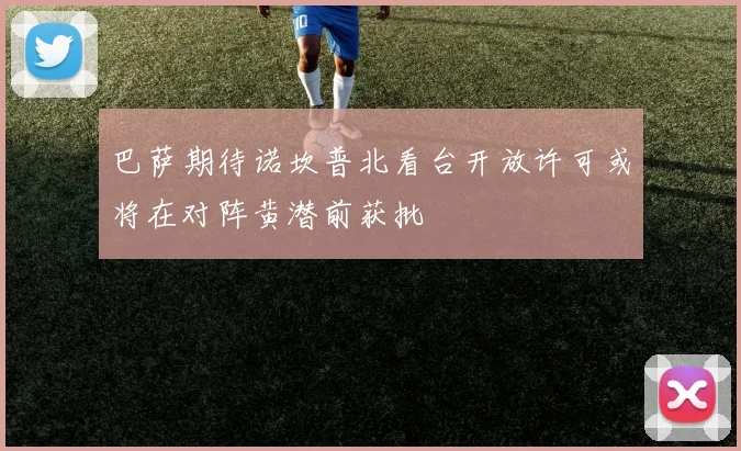 巴萨期待诺坎普北看台开放许可或将在对阵黄潜前获批