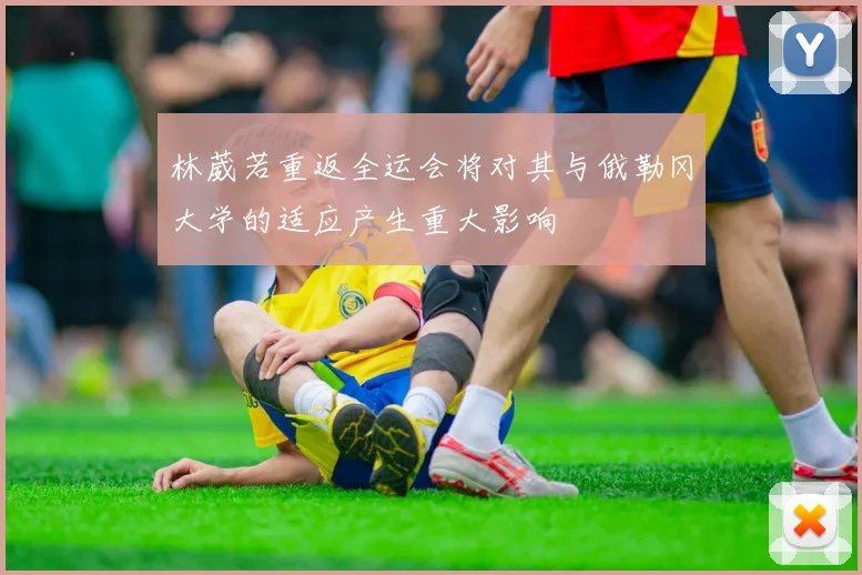 林葳若重返全运会将对其与俄勒冈大学的适应产生重大影响