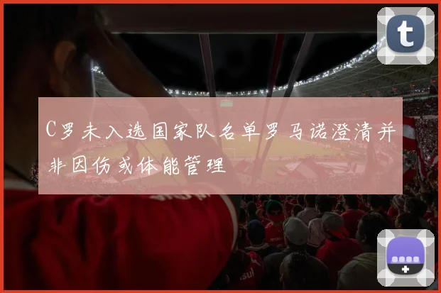 C罗未入选国家队名单罗马诺澄清并非因伤或体能管理