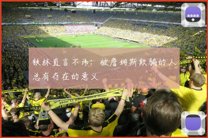 铁林直言不讳：被詹姆斯欺骗的人总有存在的意义