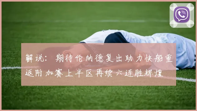 解说：期待伦纳德复出助力快船重返附加赛上半区再续六连胜辉煌