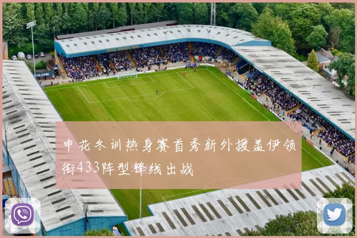 申花冬训热身赛首秀新外援盖伊领衔433阵型锋线出战