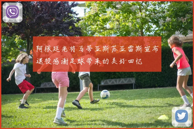阿根廷老将马蒂亚斯苏亚雷斯宣布退役感谢足球带来的美好回忆