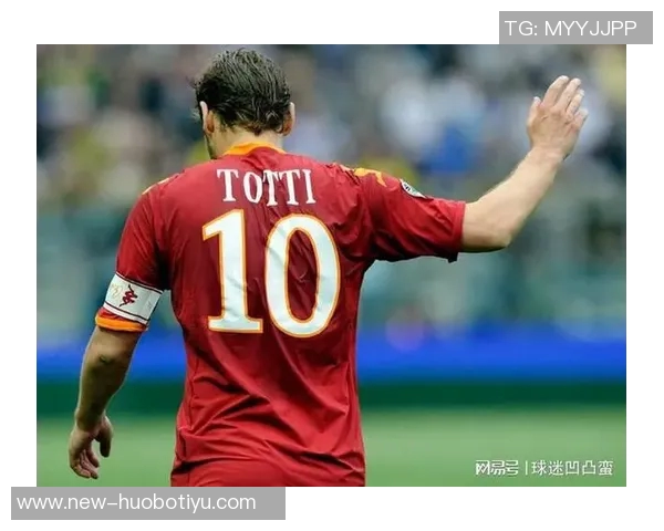 托蒂谈迪巴拉不适合伪9号期望有人继承罗马10号球衣