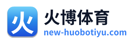 火博体育